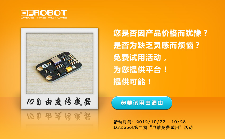 DFRobot第二期“申请免费试用”活动正式启动！！图1