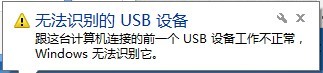 控制器连电脑显示"无法识别的USB设备"图1