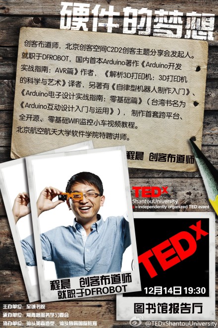 TEDx汕头大学之硬件的梦想图1