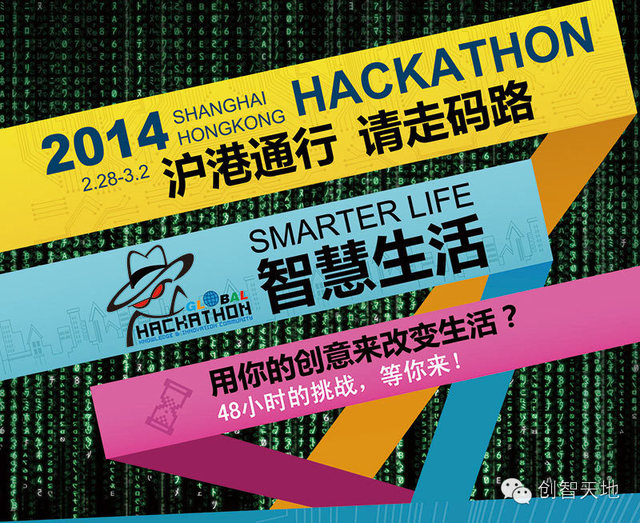 2014沪港黑客马拉松，48小时的挑战等你来！图1