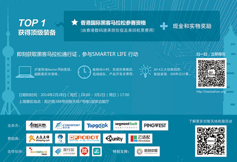 2014沪港黑客马拉松，48小时的挑战等你来！图2