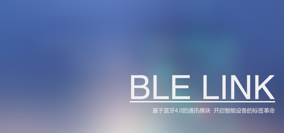 BLE LINK 蓝牙4.0通讯模块图2