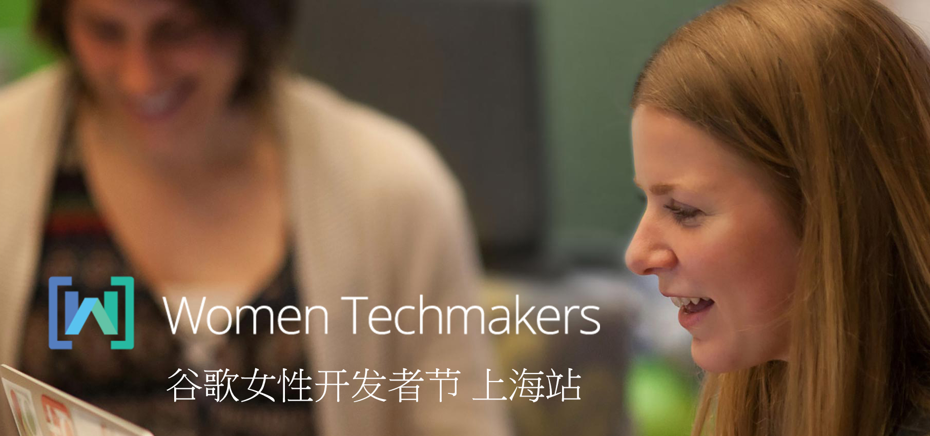 谷歌女性开发者节上海站图1
