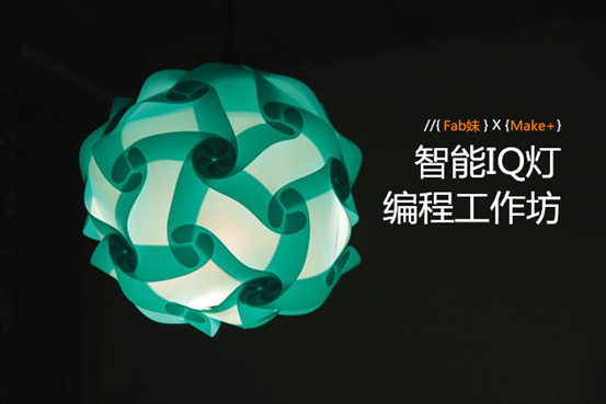 3/29 Arduino 10周年上海大爬梯 Free Talks & Workshops & Beers图10