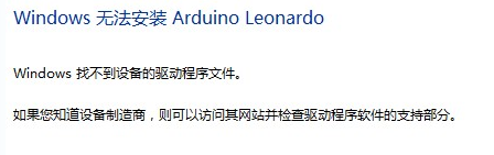 Arduino的驱动安装不了，串口无法显示图1