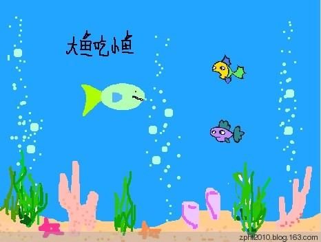 SCRATCH教学实例2——大鱼吃小鱼 作者：海天老林图5