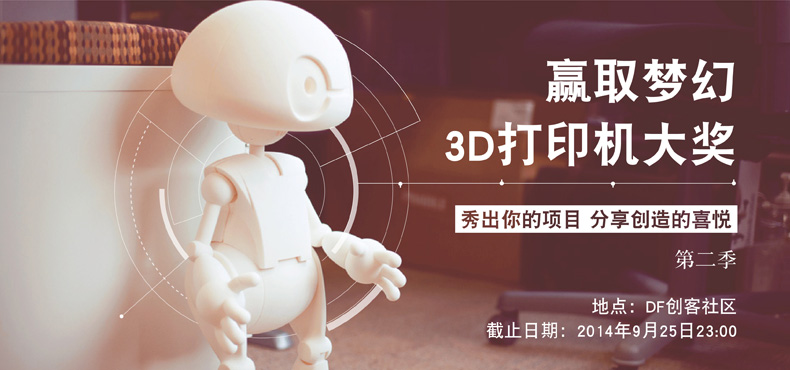 DF创客社区“梦幻3D打印机大奖“第二季图1