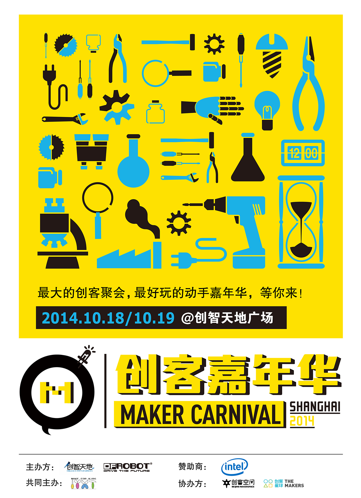 2014上海创客嘉年华 10月18-19日@创智天地广场 等你来！图2