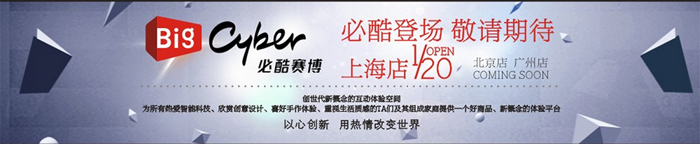 Big Cyber必酷赛博上海店1月20日正式开业图1