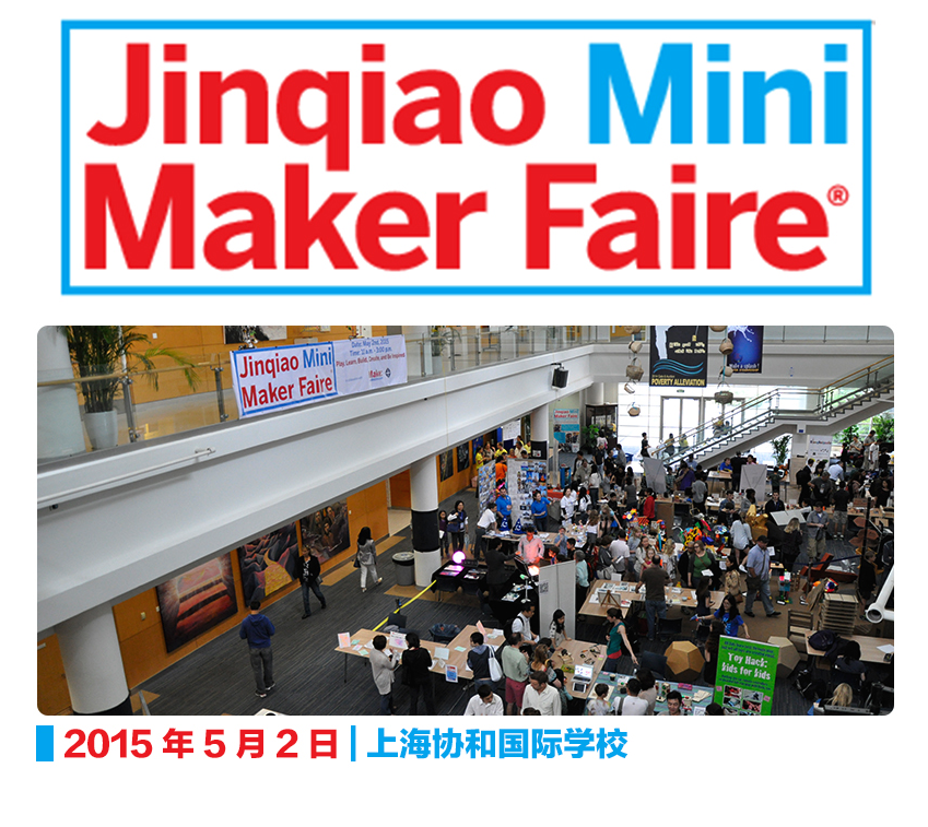 一秒钟让你脑洞大开！带你玩转Jinqiao MINI MakerFaire创客盛会图14