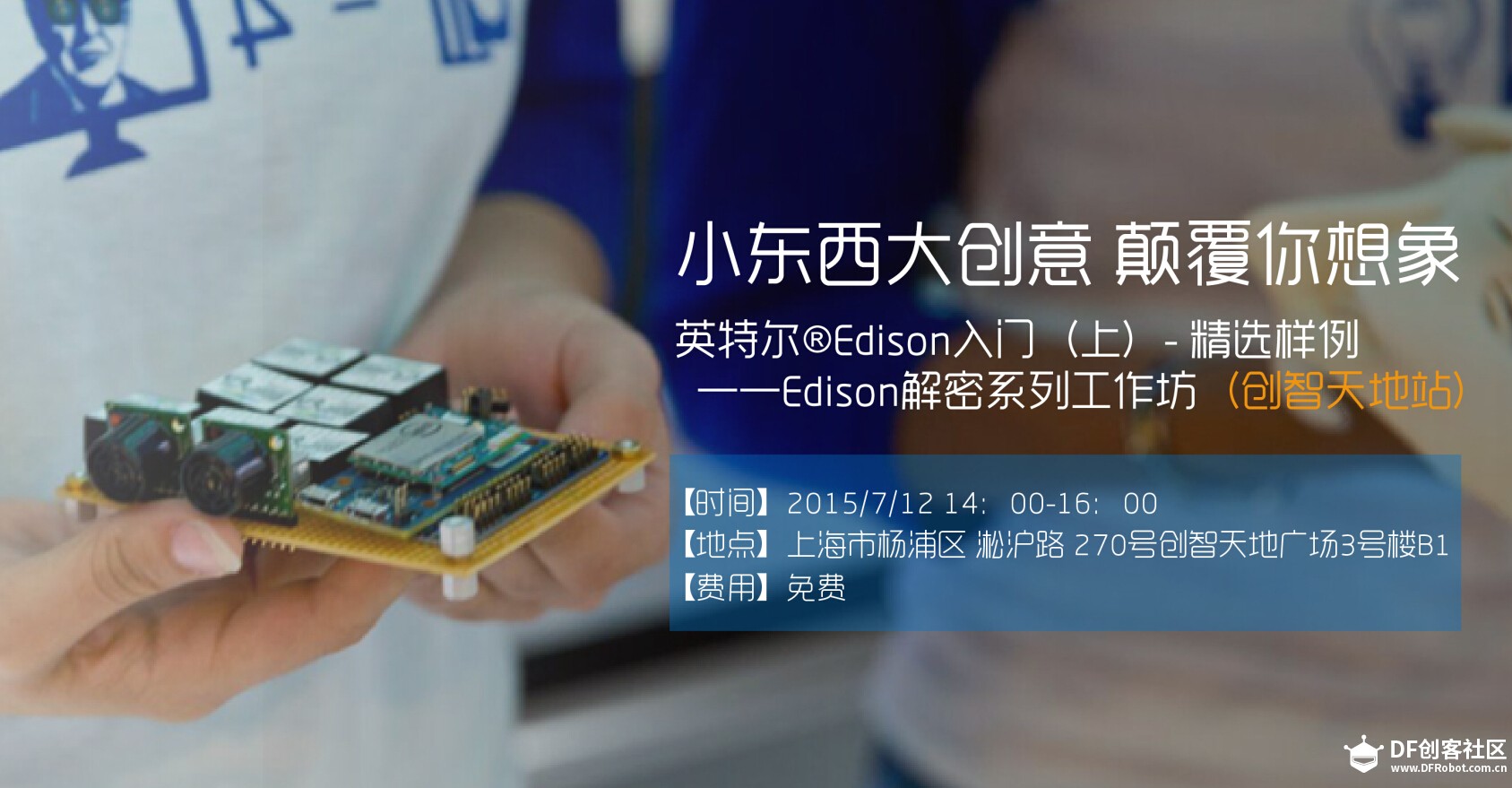 英特尔®Edison解密系列工作坊报名开始啦！图1