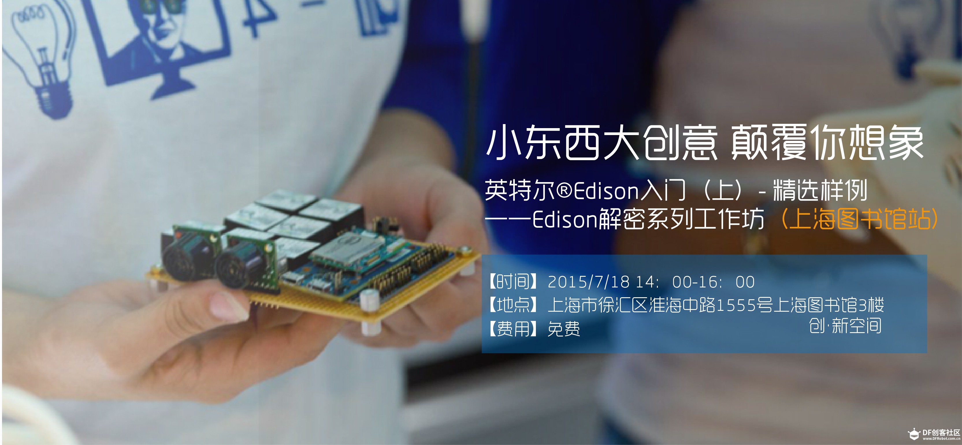 英特尔®Edison解密系列工作坊报名开始啦！图3