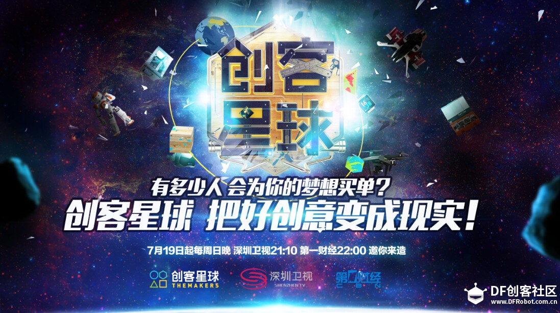 《创客星球》第二季明晚21时首播 巅峰创客再度集结！图7