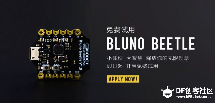 BLE Arduino开发神器 Bluno Beetle开启免费试用啦！图1