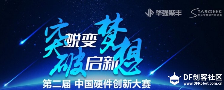 第二届中国硬件创新大赛，与创业者一起突破新视界图1