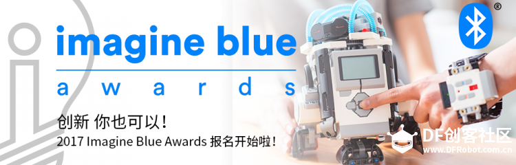 2017蓝牙创新大奖Imagine Blue Awards启动啦！图1