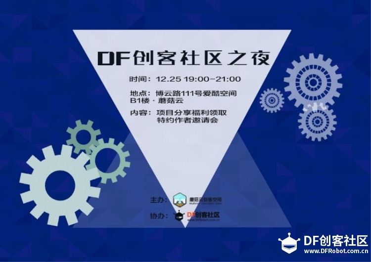 DF创客社区之夜(上海站)—想和版主面对面交流？快来这里图1