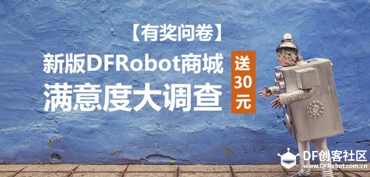 【有奖问卷】新版DFRobot商城满意度大调查图7