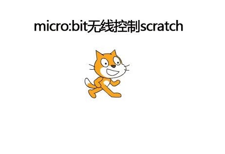 玩转micro:bit之通过串口和scratch互动图1