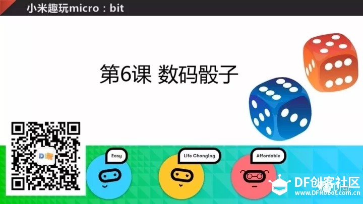 [微课]小米趣玩BBC micro:bit 06 数码骰（tóu）子图2