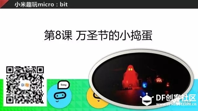 [微课]小米趣玩BBC micro:bit 08 万圣节的小捣蛋图1