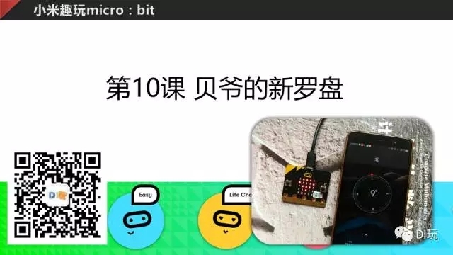 [微课]小米趣玩BBC micro:bit 10 贝爷的新罗盘图7