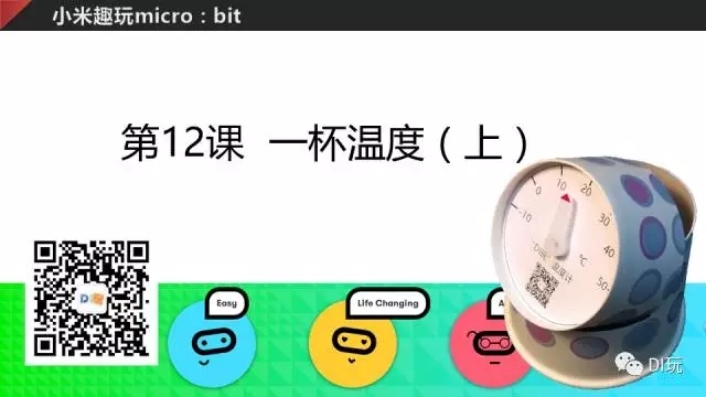 [微课]小米趣玩BBC micro:bit 12 一杯温度（上）图17
