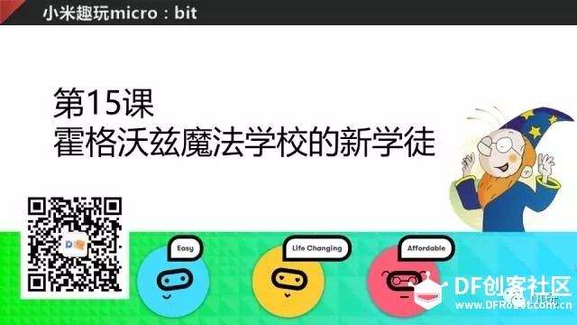 [微课]小米趣玩BBC micro:bit 15霍格沃兹魔法学校的新学徒图2