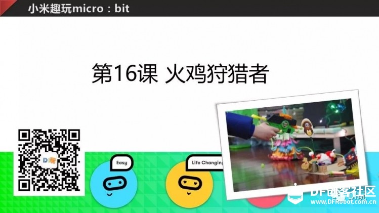 [微课]小米趣玩BBC micro:bit 16 火鸡狩猎者图2