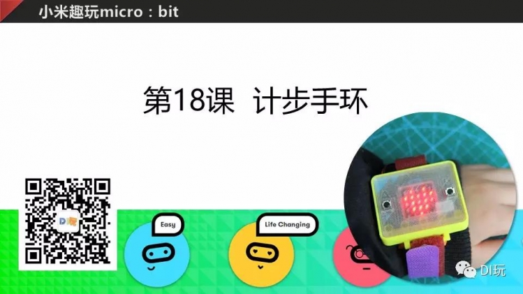 [微课]小米趣玩BBC micro:bit 18 计步手环图2