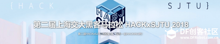 第二届上海交大黑客马拉松 HACKxSJTU 2018图2