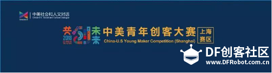 [中美青年创客大赛上海赛区]“造”起来，让创意变现实！图6
