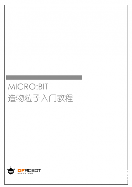 DFRobot micro:bit造物粒子套件免费硬件漂流图5