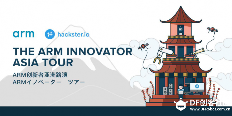 免费公开课：arm创新者亚洲路演 arm innovator Asia tour（6.27）图1