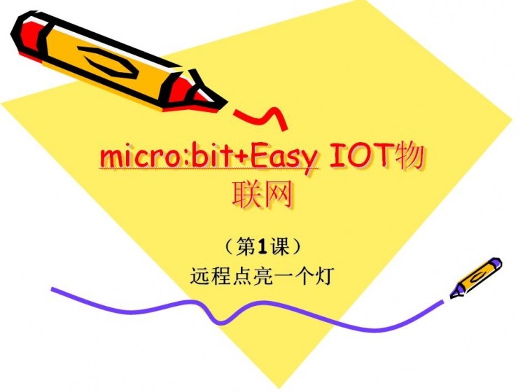 挑战赛1：microbit & OBLOQ 物联网温度传感器数据传输（课件...图1