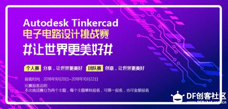 【获奖名单】Autodesk Tinkercad电子电路挑战赛完满结束!图1