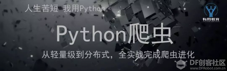 【235期 开放夜】零基础学习Python网络爬虫图9