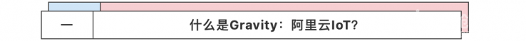 Gravity:阿里云IoT 入门套件免费送图5