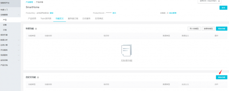 阿里云IoT套件测试2：IoT平台注册、创建产品及设备图7