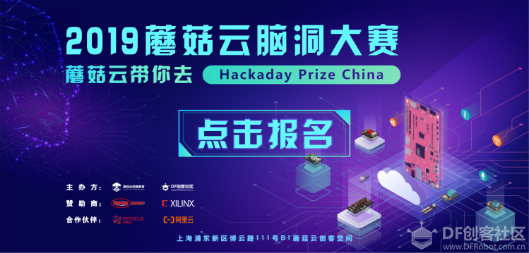 2019蘑菇云脑洞大赛：蘑菇云带你去Hackady Prize China图1