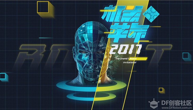 2017年中移OneNET机器人竞技邀请赛图1