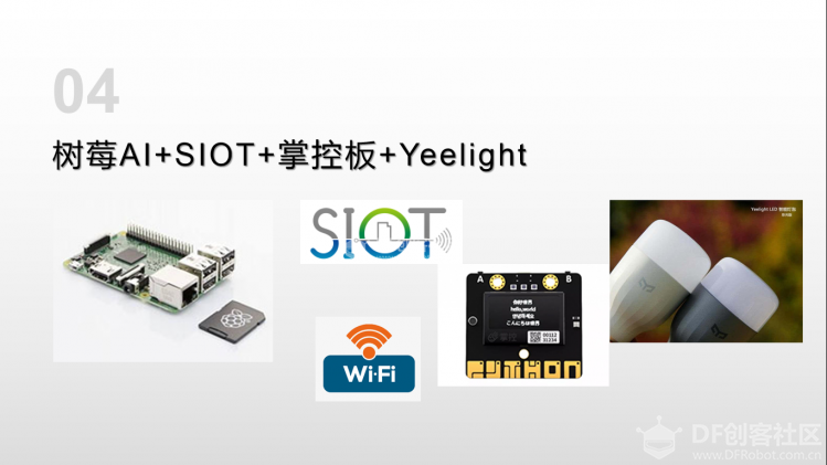 树莓|AI+SIOT+掌控-4：Yeelight亮起来图2