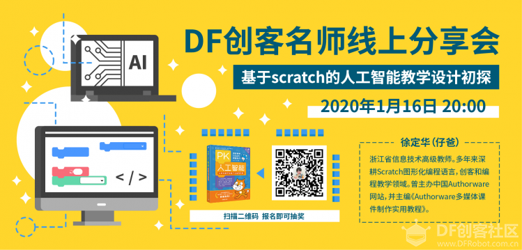 【分享会】基于scratch的人工智能教学设计初探图1