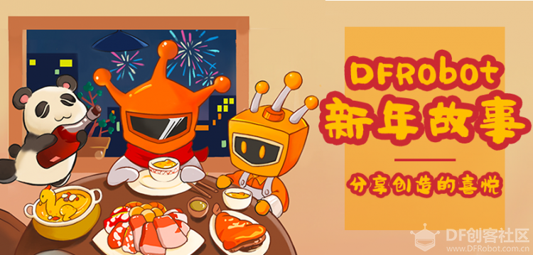 新年故事 I DF相伴，我走在创客道路上图13