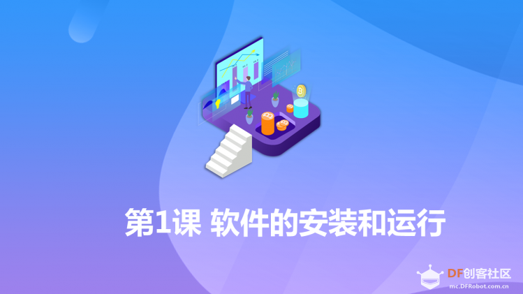 【2020】【微课程】《一起玩人工智能》第1课软件的安装和...图4