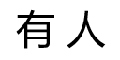 【2020】非接触式门禁图6