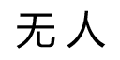 【2020】非接触式门禁图7