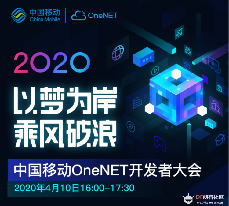 2020中国移动OneNET开发者大会来啦！4月10日与你不见不散！图1