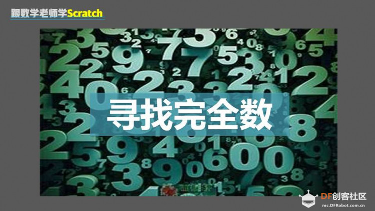 跟数学老师学Scratch | 13 寻找完全数图1