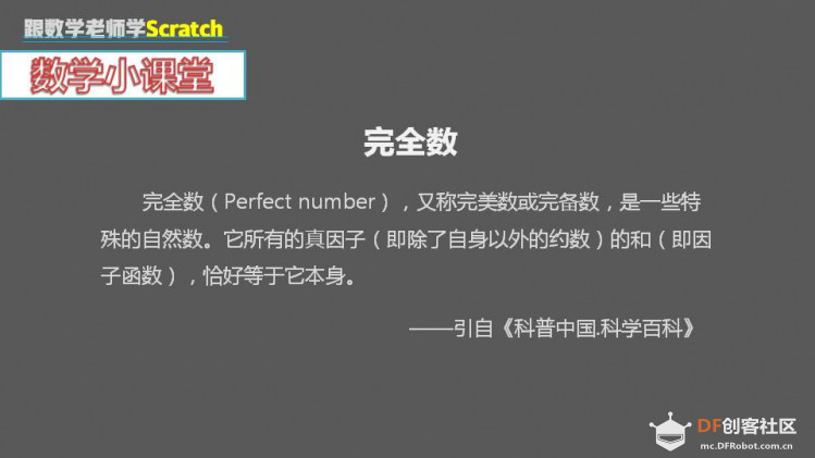 跟数学老师学Scratch | 13 寻找完全数图2